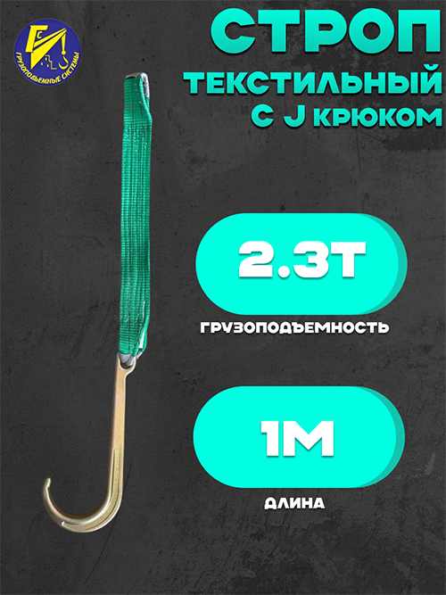 Строп для эвакуатора 1СТ грузоподъемностью 2,3т длина 1м с J-крюком