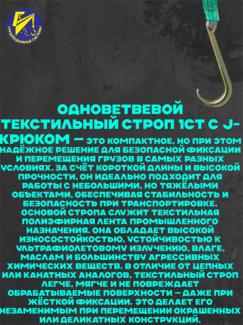 Строп для эвакуатора 1СТ грузоподъемностью 2,3т длина 1м с J-крюком