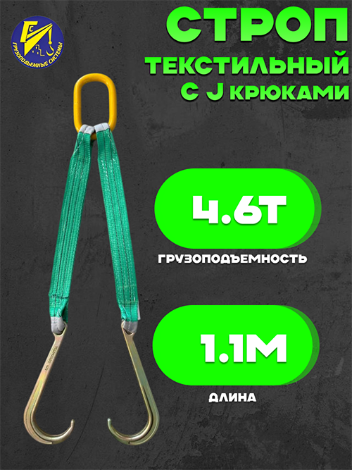 Строп текстильный для эвакуатора 2СТ грузоподъемностью 4,6т длиной 1.1м с J-крюками