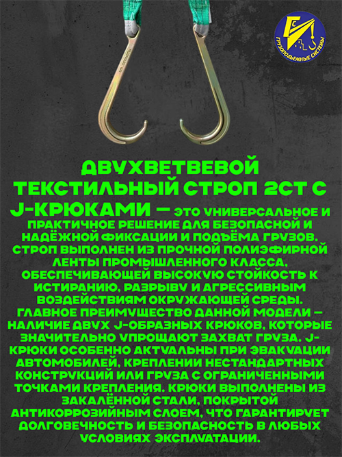 Строп текстильный для эвакуатора 2СТ грузоподъемностью 4,6т длиной 1.1м с J-крюками