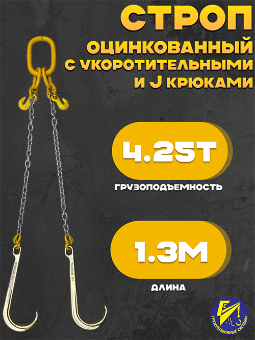 Строп цепной двухветвевой оцинкованный 2СЦ с укоротительными и J-крюками