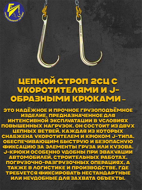 Строп цепной двухветвевой оцинкованный 2СЦ с укоротительными и J-крюками