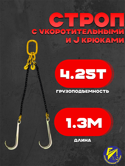 Строп цепной двухветвевой 2СЦ с укоротительными и J-крюками