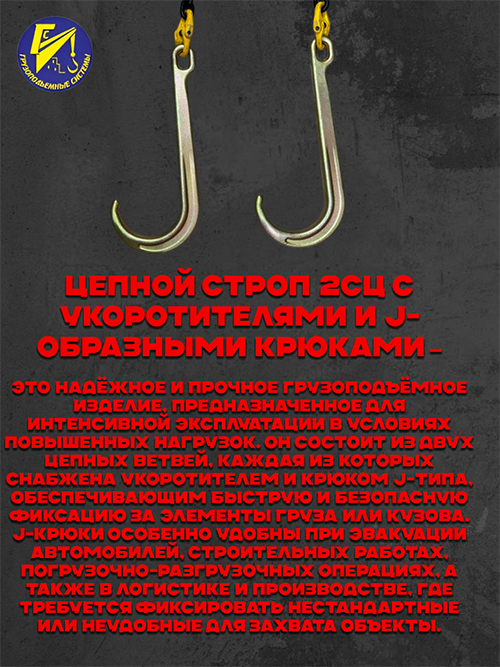 Строп цепной двухветвевой 2СЦ с укоротительными и J-крюками