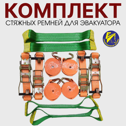 Комплект стяжных ремней для эвакуатора с косточками
