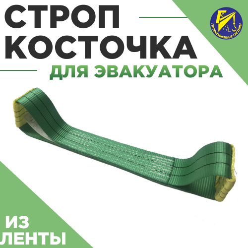 Строп косточка для эвакуатора из ленты