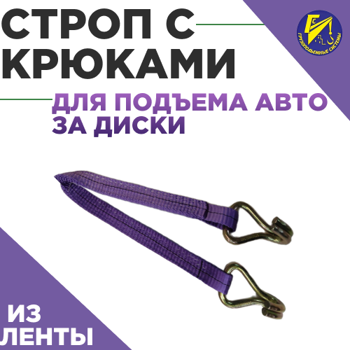 Строп текстильный с крюками для эвакуатора