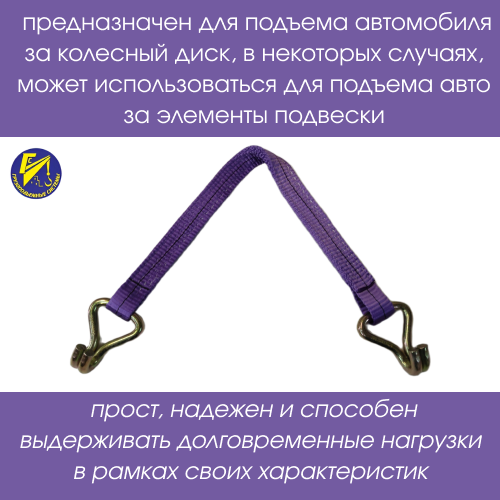 Строп текстильный с крюками для эвакуатора