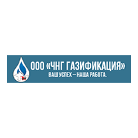 ООО ЧНГ ГАЗИФИКАЦИЯ